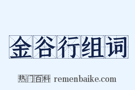 金谷行组词是什么意思的图片